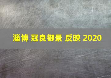 淄博 冠良御景 反映 2020